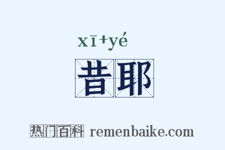昔耶是什么意思的图片
